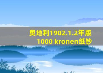 奥地利1902.1.2年版1000 kronen纸钞